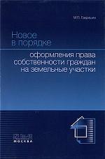 Новое в порядке оформления права собственности граждан на земельные участки