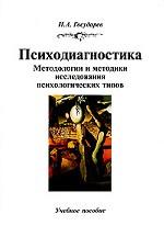 Психодиагностика. Методологии и методики исследования психологических типов