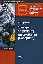 Слесарь по ремонту автомобилей (моторист). Учебник для ССУЗов