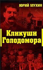 Кликуши Голодомора