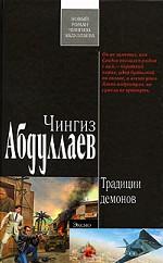 Традиции демонов