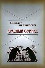 Красный сфинкс