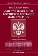 Федеральный закон "О Центральном банке РФ (Банке России)"