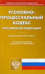 Уголовно-процессуальный кодекс РФ