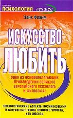 Искусство любить