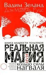 Книга мудрости тольтеков. Реальная магия, или Кольцо силы нагваля