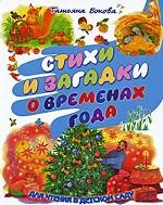 Стихи и загадки о временах года