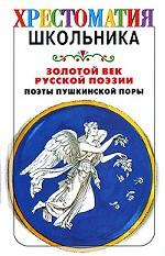 Золотой век русской поэзии. Поэты пушкинской поры