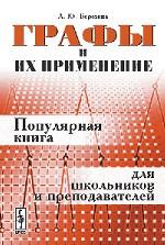 Графы и их применение. Популярная книга для школьников и преподавателей