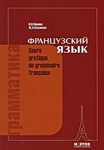 Грамматика французского языка (Cours pratique de grammaire francaise)