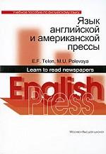 Язык английской и американской прессы. Learn to Read Newspapers