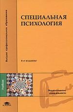 Специальная психология. Учебное пособие