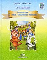Путешествие в город Сломанных Игрушек (+ CD)