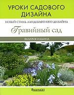 Гравийный сад. Новое направление ландшафтного дизайна. Уроки садового дизайна