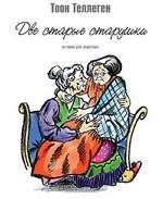 Две старые старушки