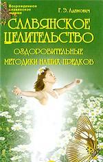 Славянское целительство. Оздоровительные методики наших предков