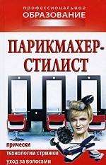 Парикмахер-стилист