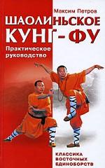 Шаолиньское кунг-фу. Классика восточных единоборств
