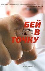 Бей в точку