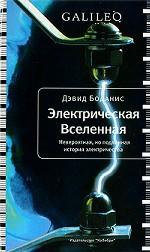 Электрическая вселенная. Невероятная, но подлинная история электричества