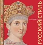 Русский стиль.Гений Федора Солнцева