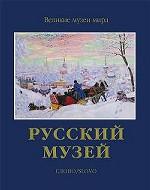 Русский музей