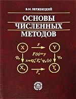 Основы численных методов