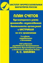 План счетов бухгалтерского учета финансово-хозяйственной деятельности организаций и инструкция по его применению. 3-е издание
