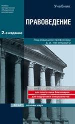 Правоведение. Учебник для ВУЗов. 2-е издание