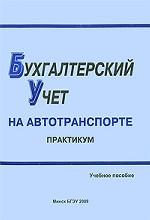 Бухгалтерский учет на автотранспорте. Практикум