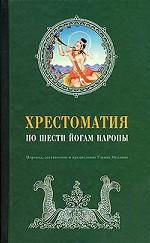 Хрестоматия по Шести йогам Наропы