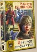 Царское проклятие