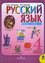 Русский язык. 4 класс. Часть 2
