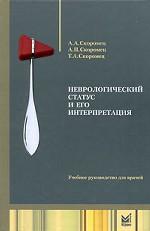 Неврологический статус и его интерпретация (+ DVD-ROM)