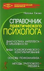 Справочник практического психолога
