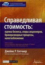 Справедливая стоимость. Оценка бизнеса, споры акционеров, бракоразводные процессы, налогообложение