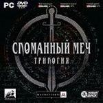 Сломанный меч. Трилогия (рус.в) (PC-DVD) (Jewel)
