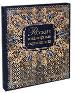 Русские ювелирные украшения