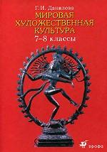 Мировая художественная культура. 7-8 классы