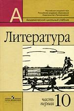 Литература. 10 класс. Часть 1