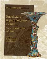 Китайские перегородчатые эмали 15 - первой трети 20 века