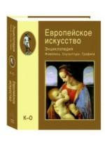 Европейское искусство: Энциклопедия: Живопись, Скульптура, Графика. Том 2: К-О