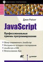 JavaScript. Профессиональные приемы программирования
