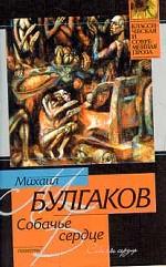 Собачье сердце. Дьяволиада