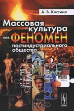 Массовая культура как феномен постиндустриального общества