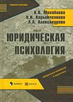 Юридическая психология