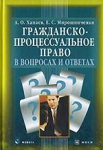 Гражданско-процессуальное право в вопросах и ответах