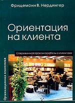 Ориентация на клиента