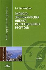 Эколого-экономическая оценка рекреационных ресурсов
