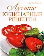 Лучшие кулинарные рецепты